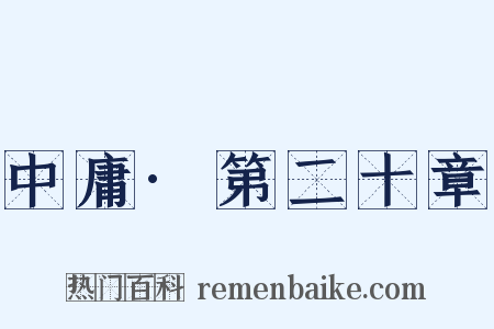 中庸·第二十章是什么意思的图片